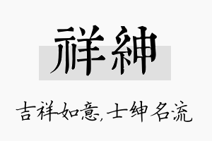 祥绅名字的寓意及含义