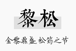 黎松名字的寓意及含义