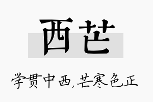 西芒名字的寓意及含义