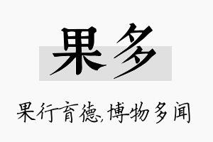 果多名字的寓意及含义