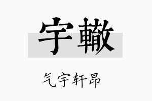 宇辙名字的寓意及含义