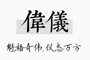 伟仪名字的寓意及含义