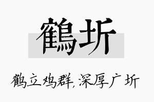 鹤圻名字的寓意及含义