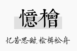 忆桧名字的寓意及含义