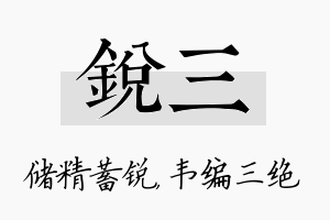 锐三名字的寓意及含义