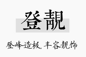 登靓名字的寓意及含义