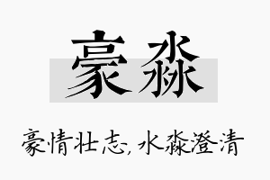 豪淼名字的寓意及含义