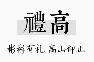 礼高名字的寓意及含义