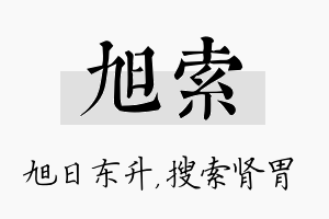 旭索名字的寓意及含义