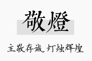 敬灯名字的寓意及含义