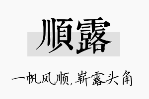 顺露名字的寓意及含义