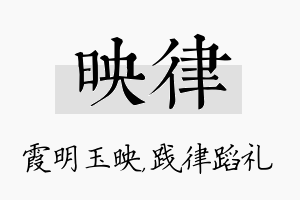 映律名字的寓意及含义