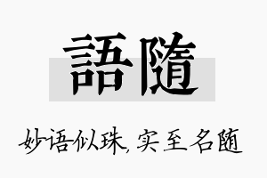 语随名字的寓意及含义