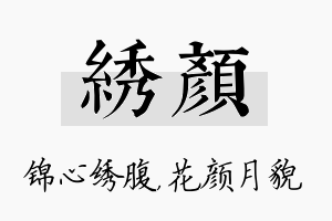 绣颜名字的寓意及含义