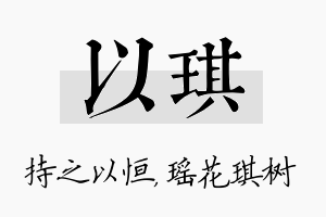 以琪名字的寓意及含义