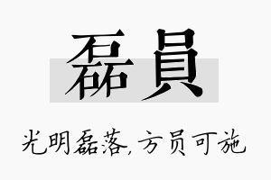 磊员名字的寓意及含义