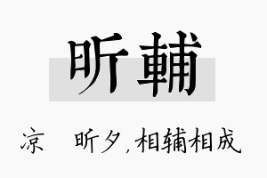 昕辅名字的寓意及含义