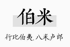 伯米名字的寓意及含义