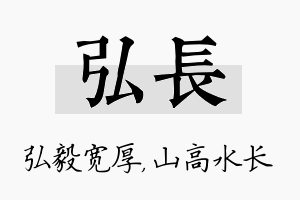 弘长名字的寓意及含义