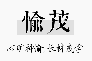 愉茂名字的寓意及含义