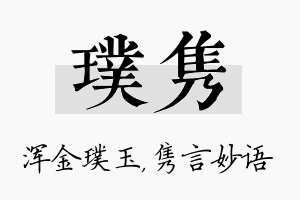 璞隽名字的寓意及含义