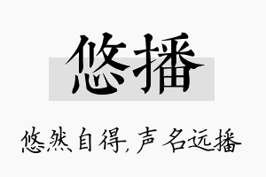 悠播名字的寓意及含义