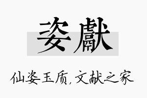 姿献名字的寓意及含义