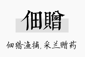 佃赠名字的寓意及含义