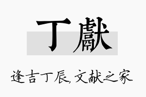 丁献名字的寓意及含义