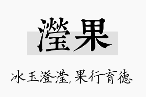 滢果名字的寓意及含义