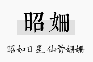 昭姗名字的寓意及含义