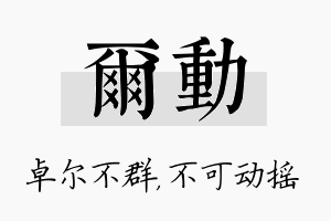 尔动名字的寓意及含义