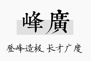 峰广名字的寓意及含义