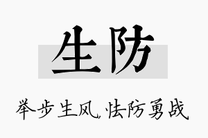 生防名字的寓意及含义