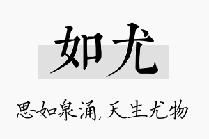 如尤名字的寓意及含义