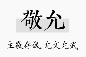 敬允名字的寓意及含义