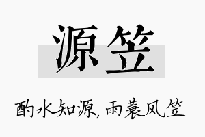 源笠名字的寓意及含义