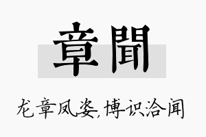 章闻名字的寓意及含义