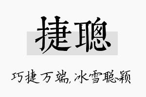 捷聪名字的寓意及含义