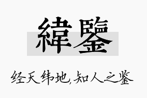 纬鉴名字的寓意及含义