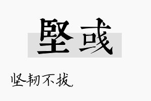 坚彧名字的寓意及含义