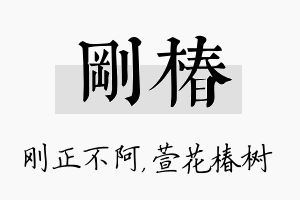 刚椿名字的寓意及含义