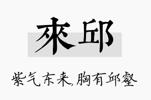 来邱名字的寓意及含义