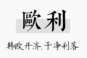 欧利名字的寓意及含义