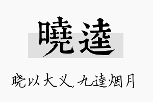 晓逵名字的寓意及含义