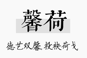 馨荷名字的寓意及含义