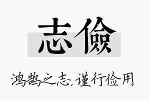 志俭名字的寓意及含义