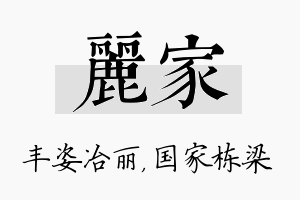 丽家名字的寓意及含义