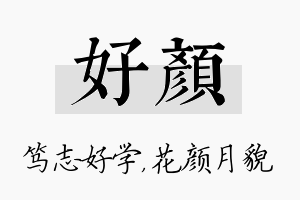 好颜名字的寓意及含义