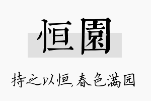 恒园名字的寓意及含义